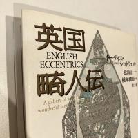 英国畸人伝
