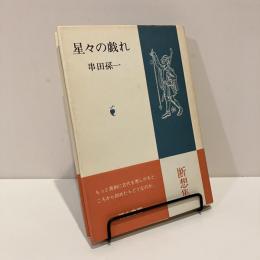 星々の戯れ