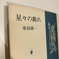 星々の戯れ