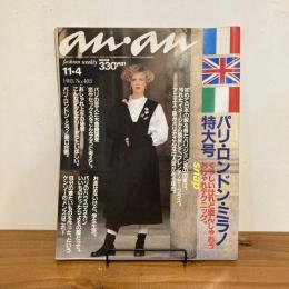 an・an アンアン 1983年11/4 No.403