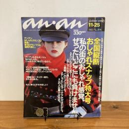 an・an アンアン 1983年11/25 No.406