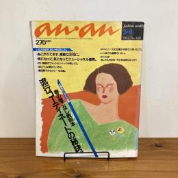 an・an アンアン 1984年3/9 No.420