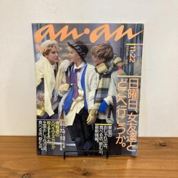 an・an アンアン 1985年11/22 No.504