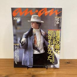 an・an アンアン 1985年12/6 No.506