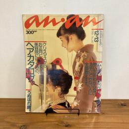 an・an アンアン 1985年12/13 No.507
