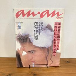 an・an アンアン 1986年4/25 No.525
