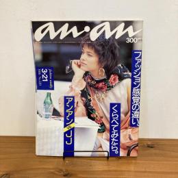 an・an アンアン 1986年3/21 No.520