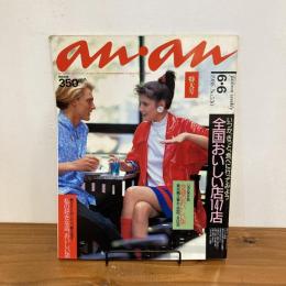 an・an アンアン 1986年6/6 No.530
