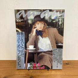 an・an アンアン 1986年9/5 No.542