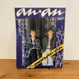 an・an アンアン 1986年9/12 No.543