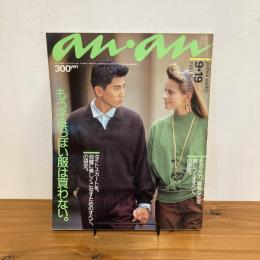 an・an アンアン 1986年9/19 No.544