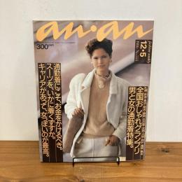 an・an アンアン 1986年12/5 No.555