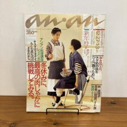 an・an アンアン 1986年12/27 1/3合併号 No.509