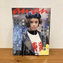 an・an アンアン 1987年2/6 No.563