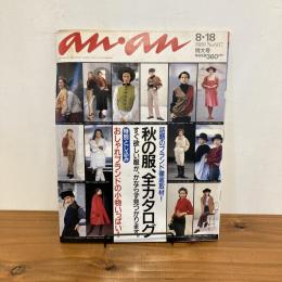 an・an アンアン 1989年8/18 No.687