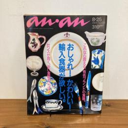 an・an アンアン 1989年8/25 No.688