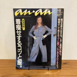 an・an アンアン 1989年10/6 No.694