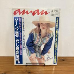 an・an アンアン 1991年4/26 No.771