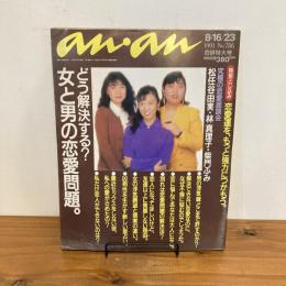 an・an アンアン 1991年8/16 8/23合併特大号 No.786