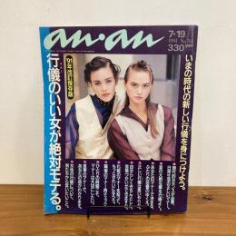 an・an アンアン 1991年7/19 No.782