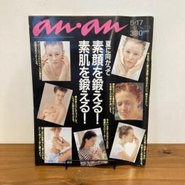 an・an アンアン 1991年5/17 No.773