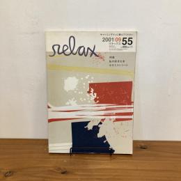 relax リラックス 2001年9月号 No.55