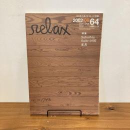 relax リラックス 2002年6月号 No.64