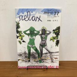relax リラックス 2003年7月号 No.77
