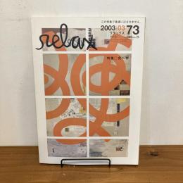 relax リラックス 2003年3月号 No.73