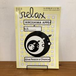 relax リラックス 2005年9月号 No.103