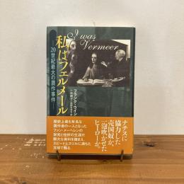 私はフェルメール 20世紀最大の贋作事件