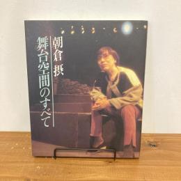 舞台空間のすべて