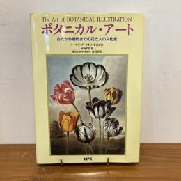 ボタニカル・アート 古代から現代までの花と人の文化史