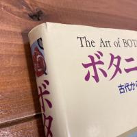ボタニカル・アート 古代から現代までの花と人の文化史