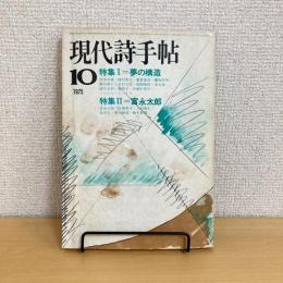 現代詩手帖 1975年10月号