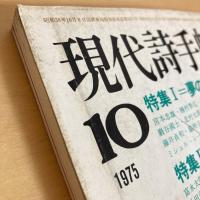 現代詩手帖 1975年10月号
