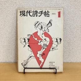 現代詩手帖 1971年1月号
