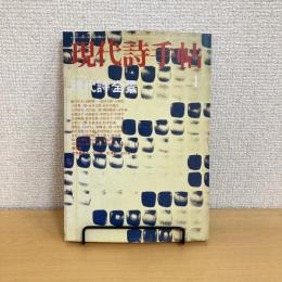 現代詩手帖 1980年1月号