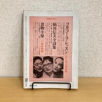 現代詩手帖 1980年10月号