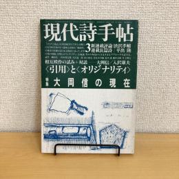 現代詩手帖 1981年3月号