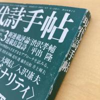 現代詩手帖 1981年3月号