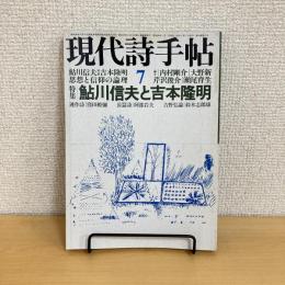 現代詩手帖 1981年7月号