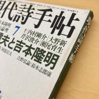 現代詩手帖 1981年7月号