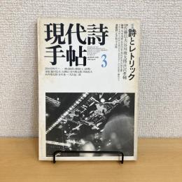 現代詩手帖 1982年3月号