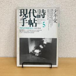 現代詩手帖 1982年5月号
