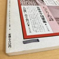 現代詩手帖 1982年8月号