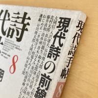 現代詩手帖 1982年8月号