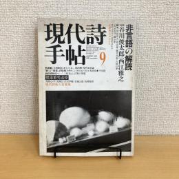 現代詩手帖 1982年9月号