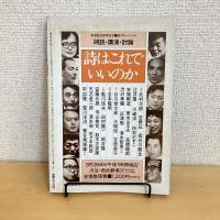 現代詩手帖 1982年9月号