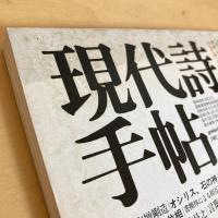 現代詩手帖 1982年9月号